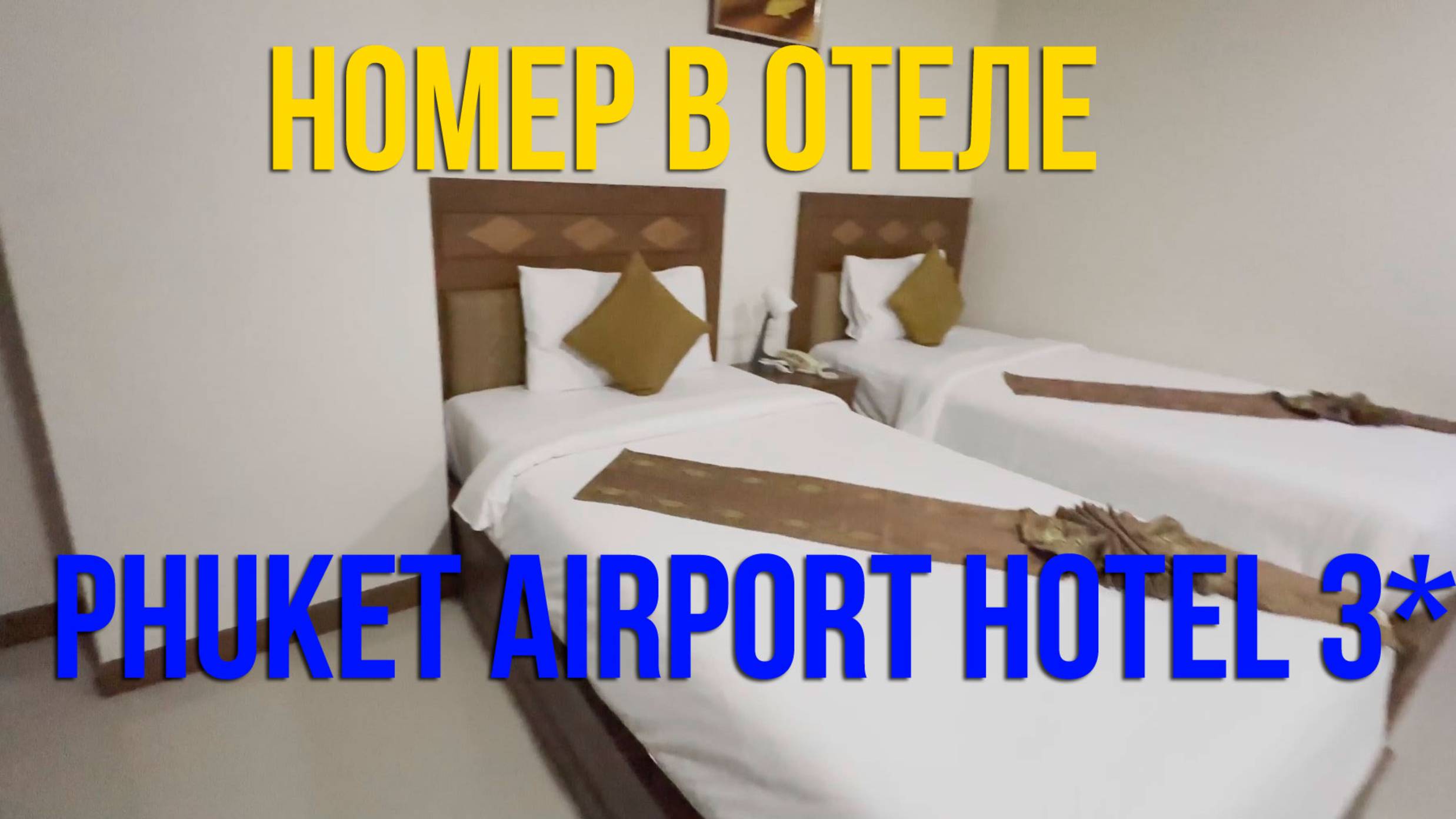 Номер в отеле Phuket Airport Hotel 3* Таиланд