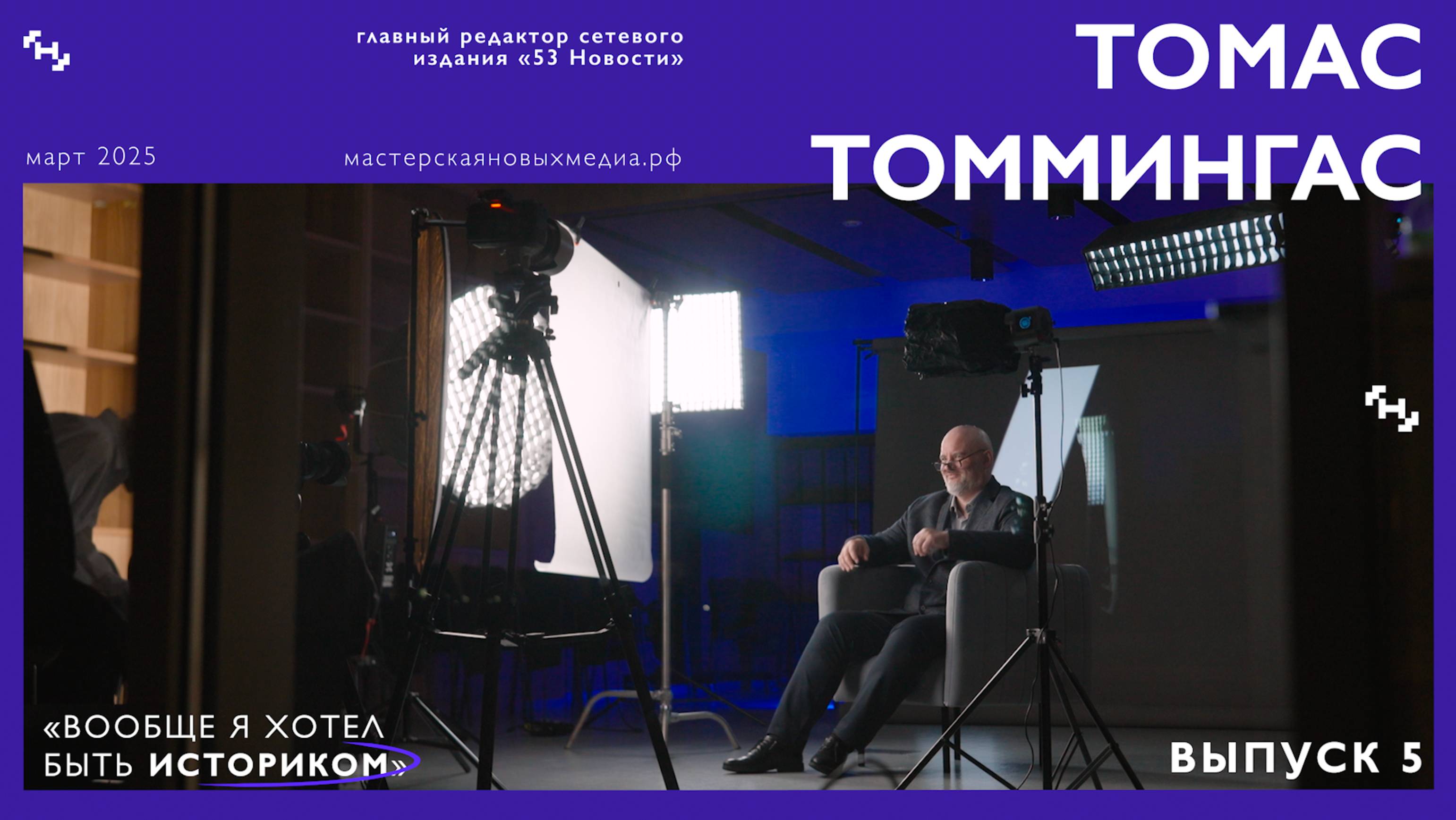 10к1 Томас Томмингас – ИИ в редакции / как работать за идею / журналист как дирижёр