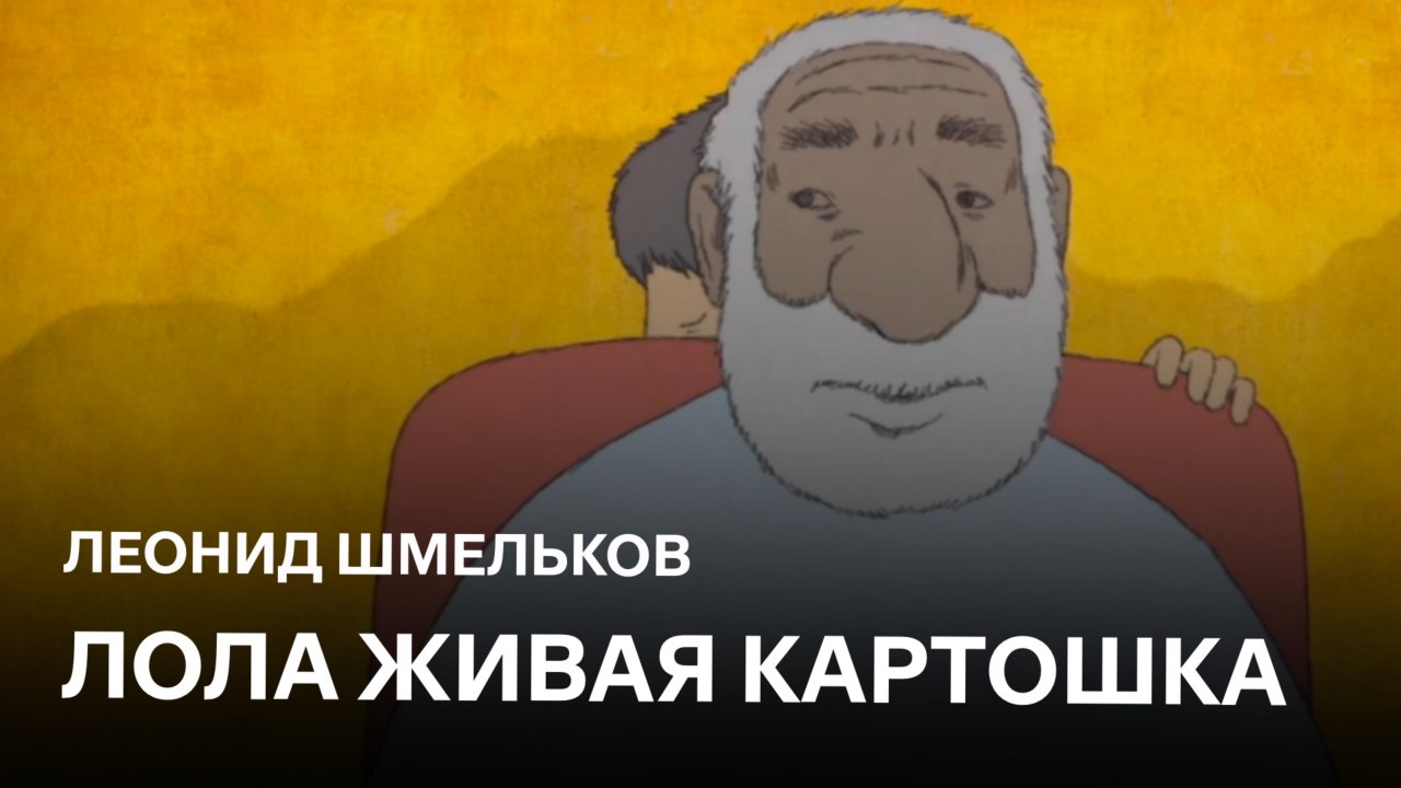 Лола живая картошка | Леонид Шмельков