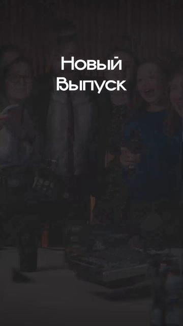 Миша ушел с подкаста?