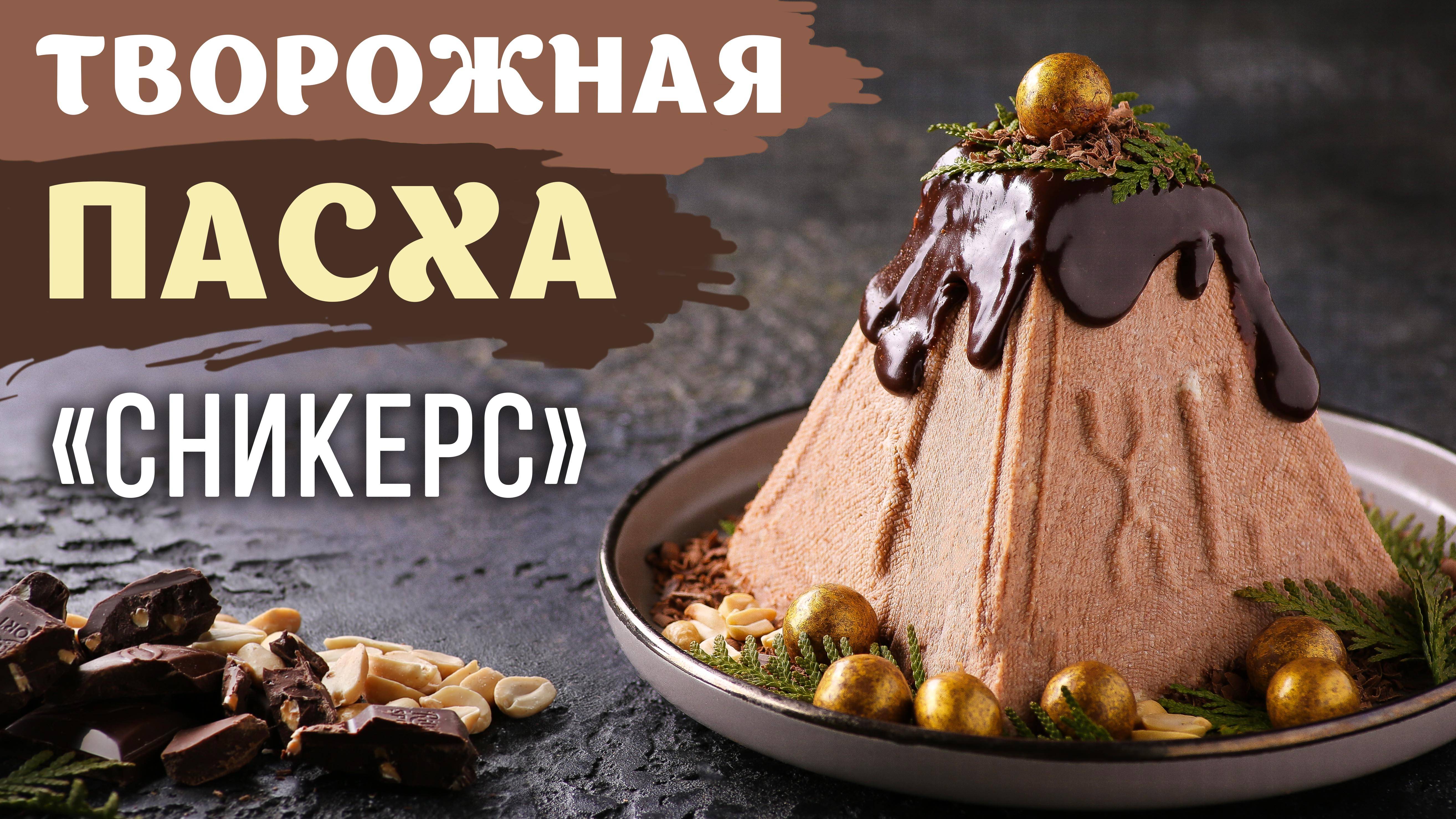 ТВОРОЖНАЯ  ПАСХА "СНИКЕРС"
