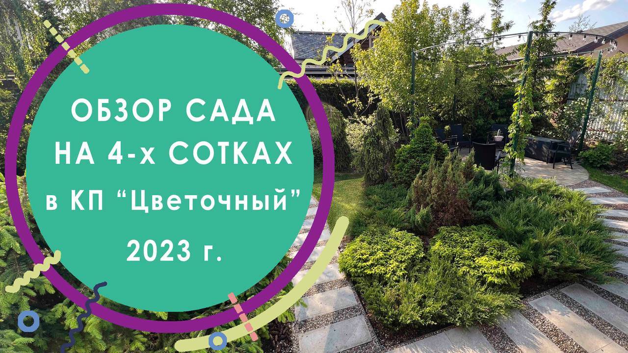 Дизайн сада на 4-х сотках в КП «Цветочный» 2023г.