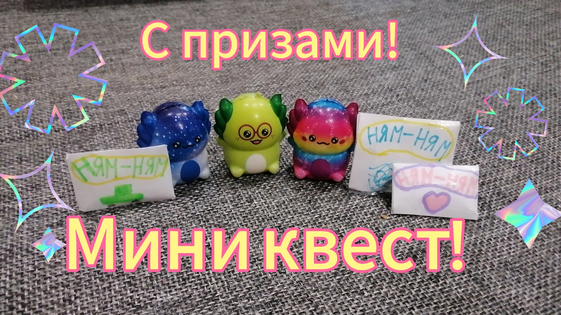 Мини квест для детей! 🤩