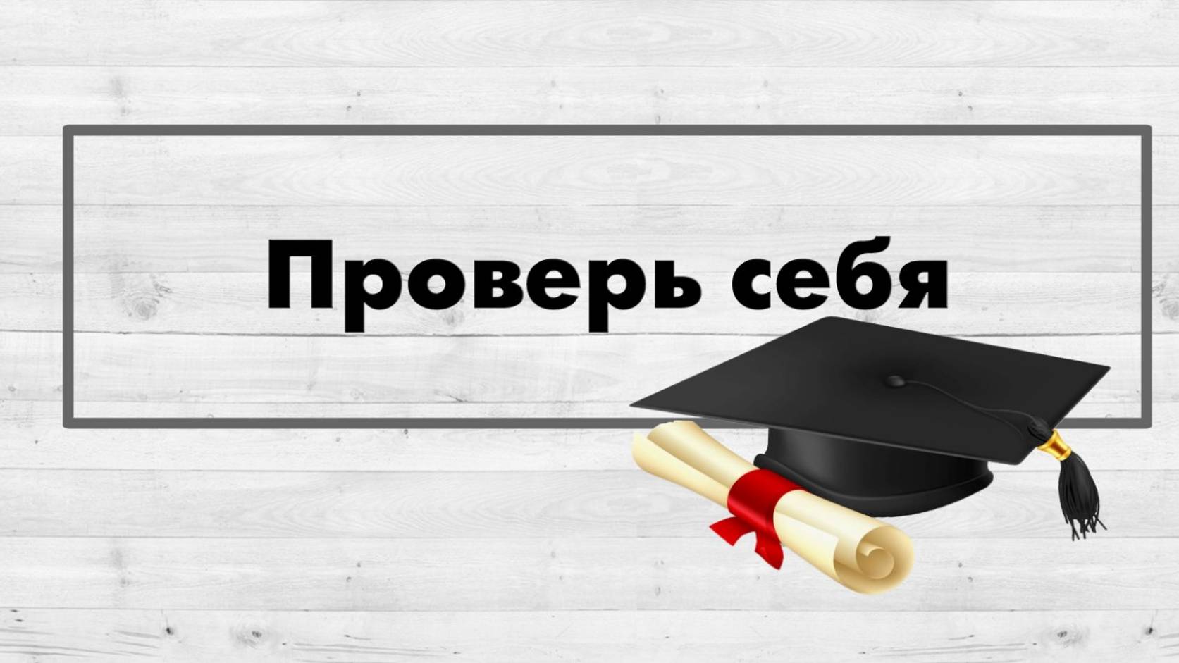 Проверь себя.