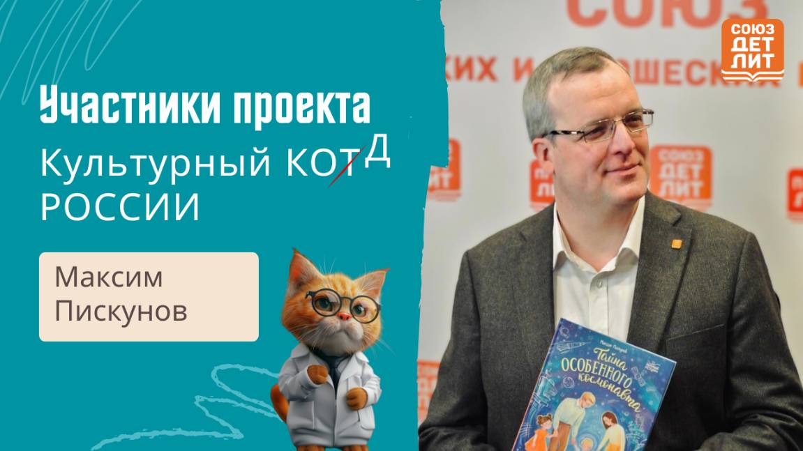 Участник проекта "Культурный кот/д России"  Максим Пискунов.