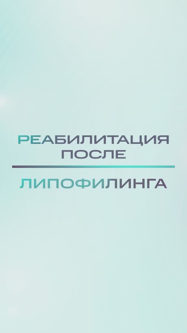 Инструкция После липофилинга