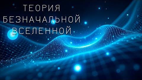 Аудиокнига. Безначальная вселенная. Фрактальная теория