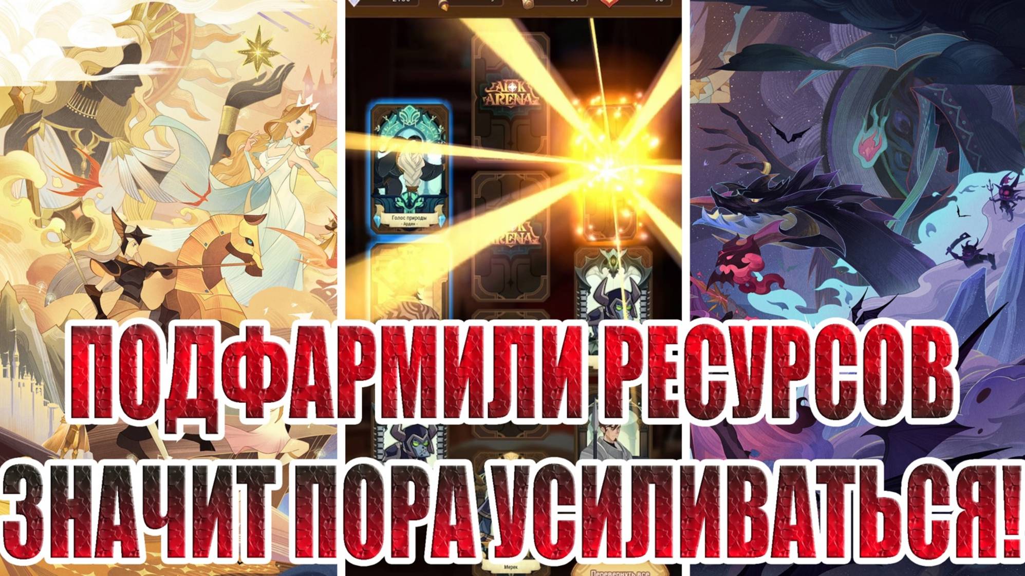 ОТКРЫВАЕМ ЗАПАСЫ В AFK Arena