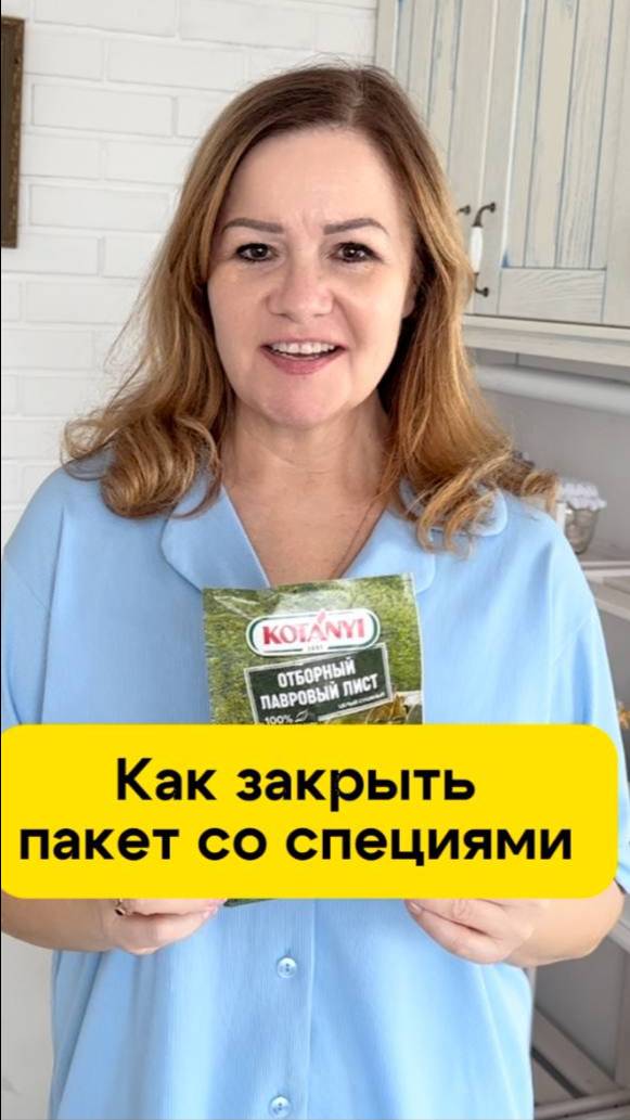 Как закрыть пакет со специями