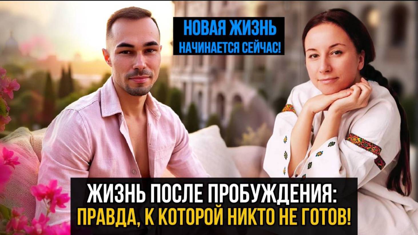 ПРОБУЖДЕНИЕ — ЭТО ТВОЙ НОВЫЙ СТАРТ.