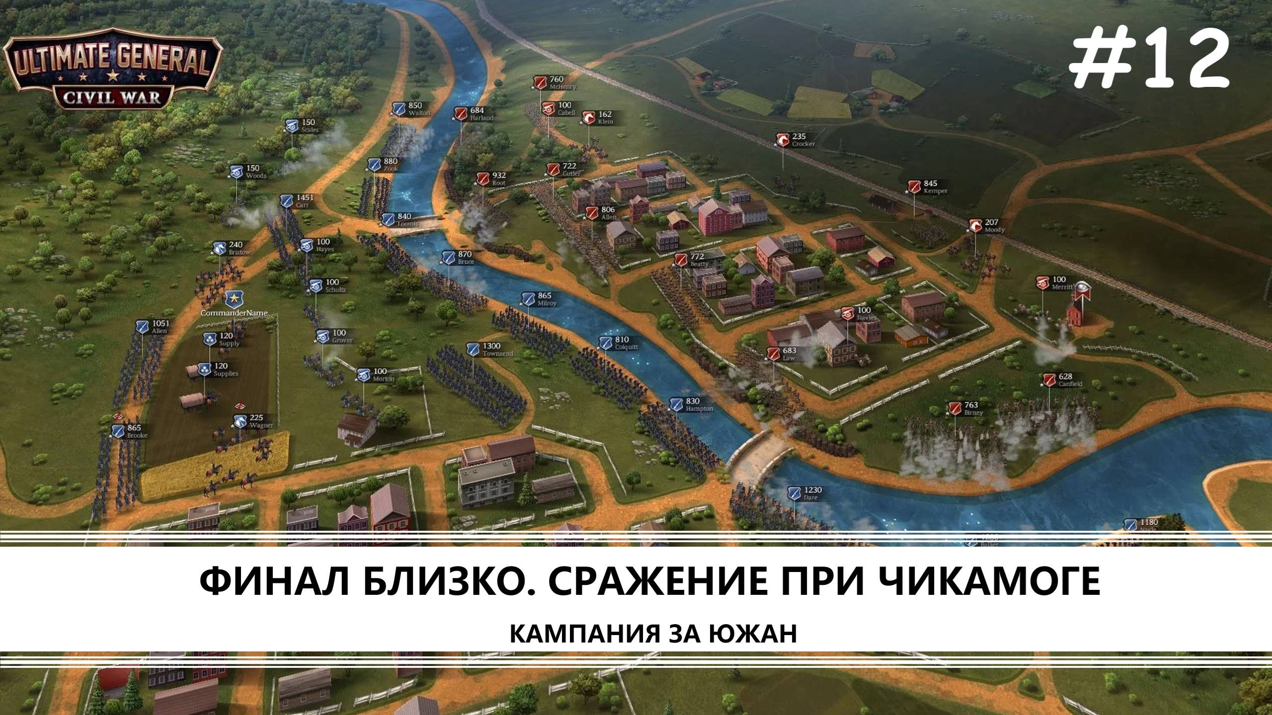 Ultimate General: Civil War I №12 I СРАЖЕНИЕ ПРИ ЧИКАМОГЕ
