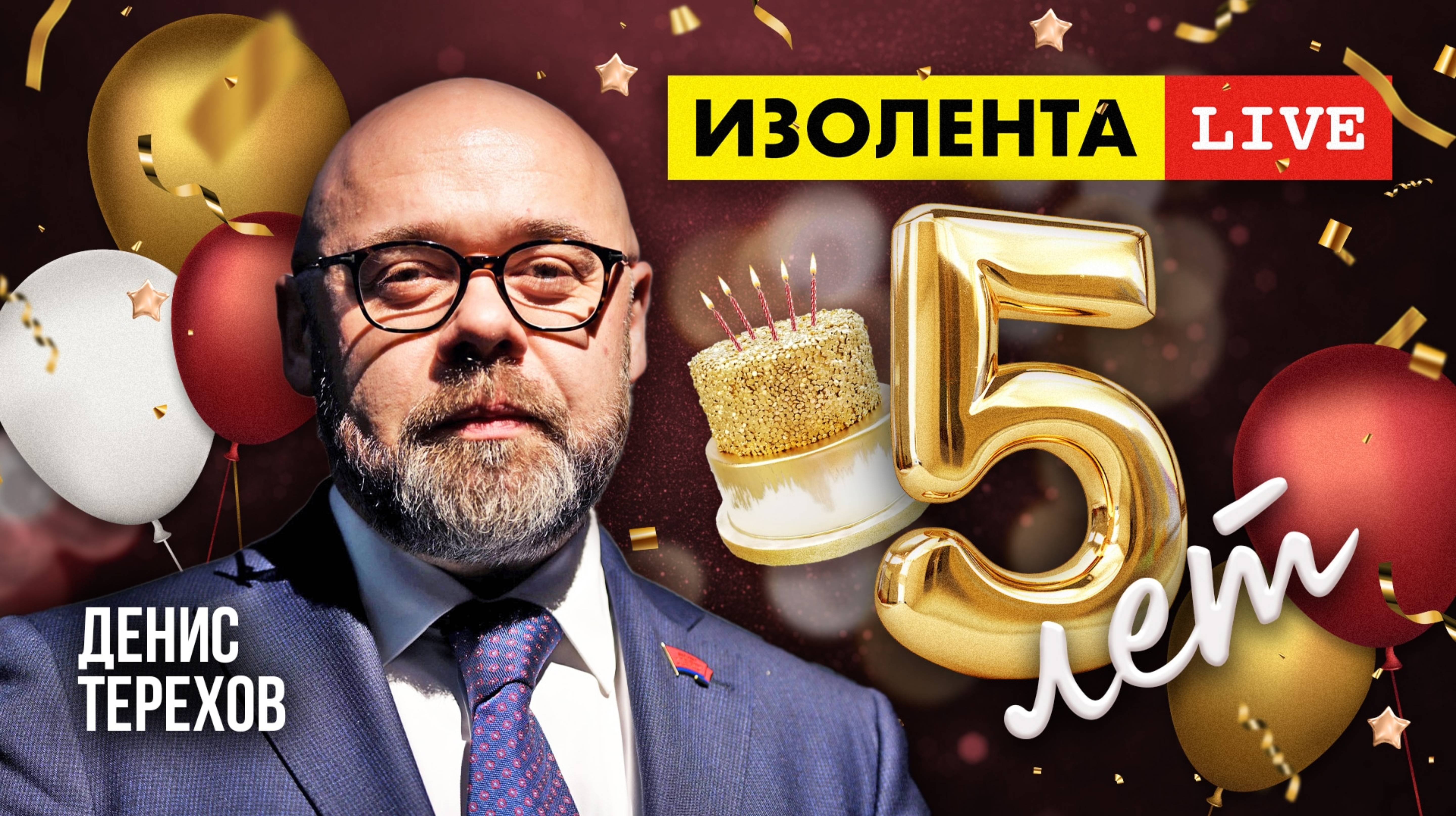 5 лет «ИзолентеLive»! | Денис Терехов