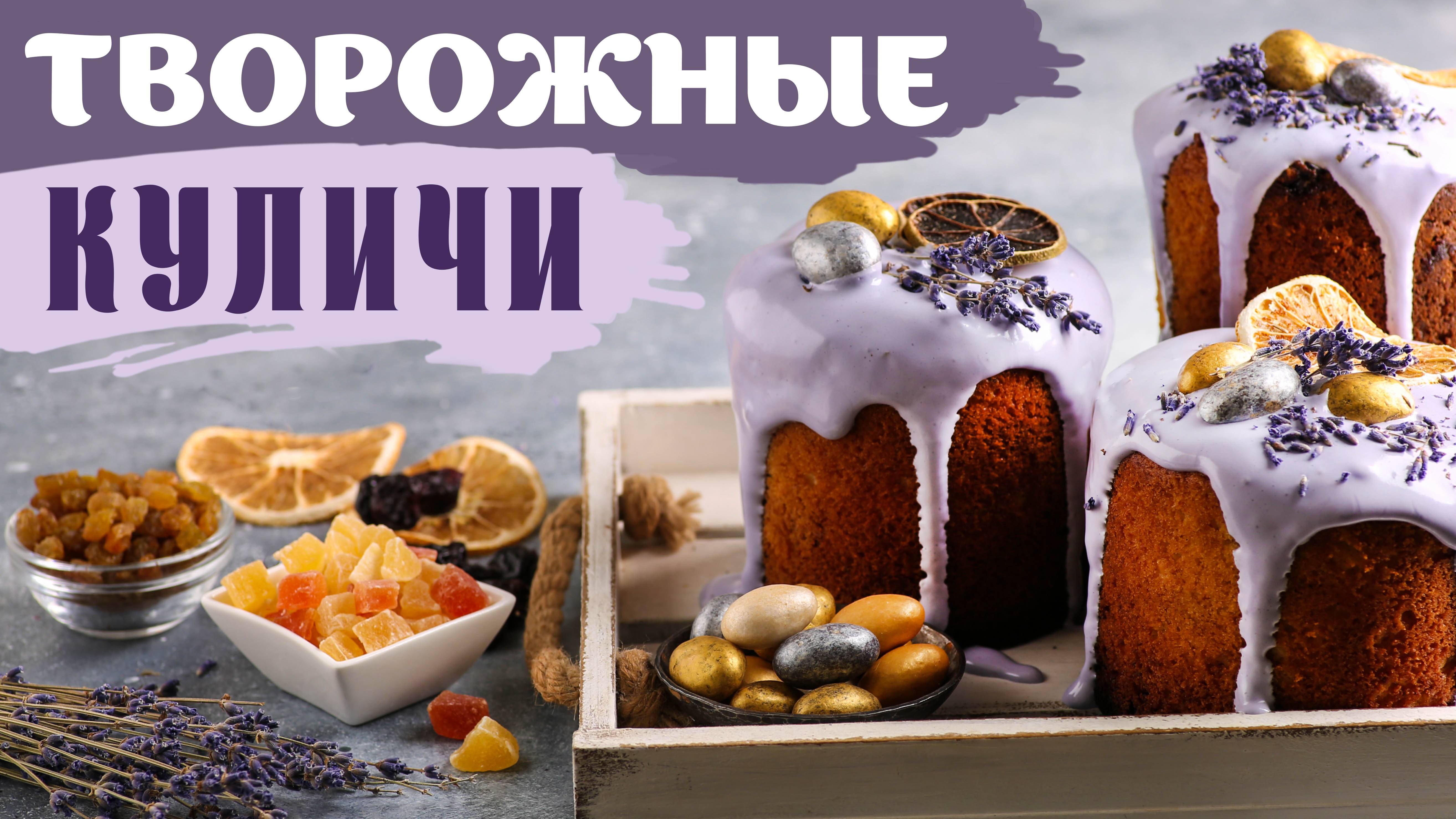 ТВОРОЖНЫЕ БЕЗДРОЖЖЕВЫЕ КУЛИЧИ НА ПАСХУ