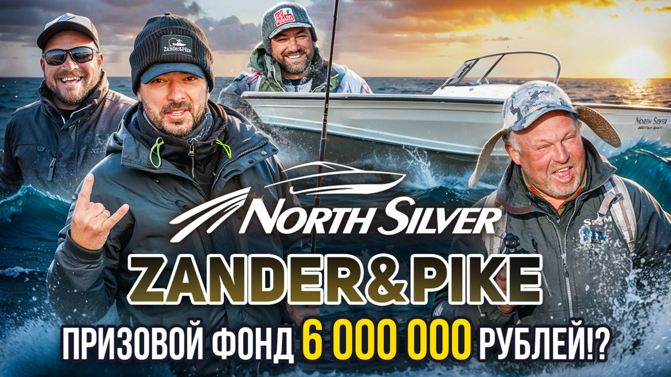 Призовой фонд 6 миллионов рублей| Рыболовный турнир NorthSilver Zander&Pike