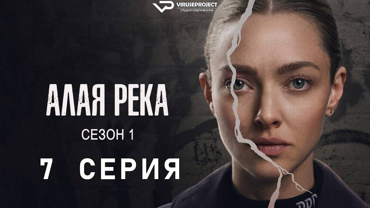 Светлая речка / 7 из 8 / 2025, триллер, драма, криминал, сериал
