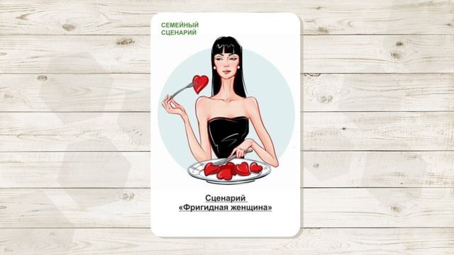 14. Сценарий "Фригидная женщина". МАК "Сценарии и запреты". Автор - Ольга Климова