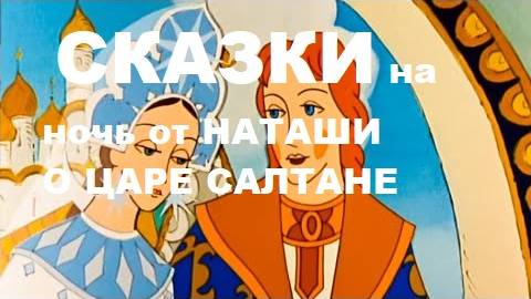 Сказки на ночь от Наташи. О царе Салтане и князе Гвидоне!!!