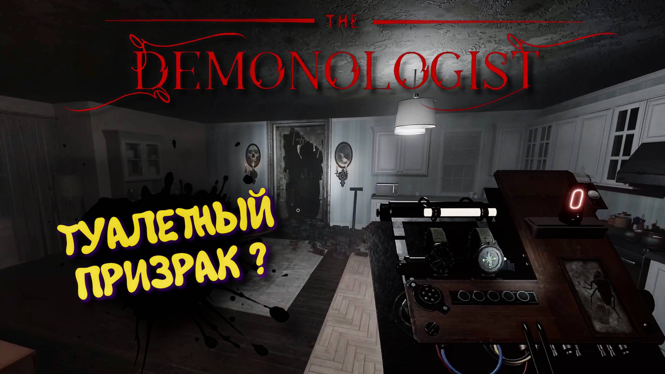 DEMONOLOGIST 2025 ХОРРОР С ДЕВУШКОЙ ➤ ДЕМОНОЛОГИСТ ТУАЛЕТНЫЙ ПРИЗРАК