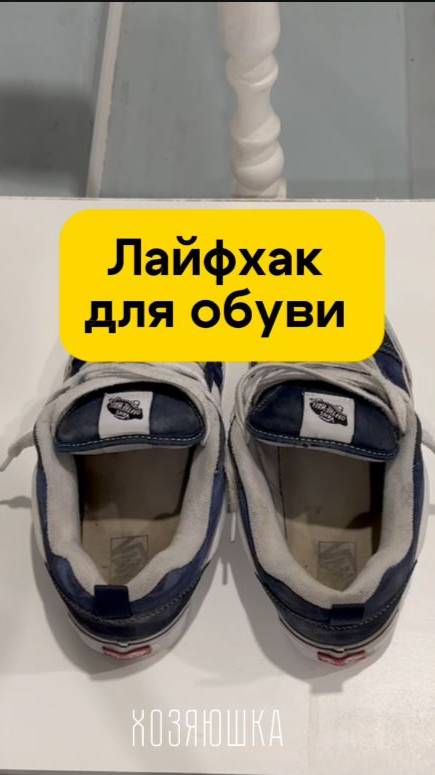 Лайфхак для обуви