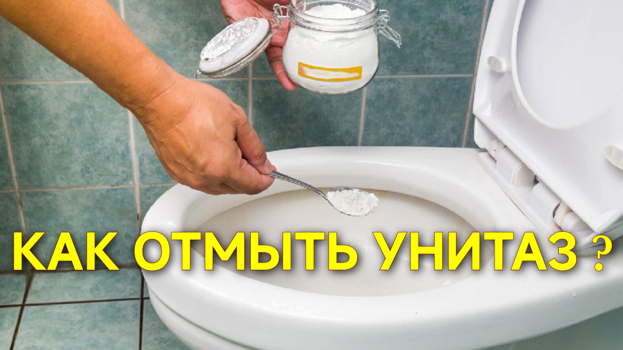 КАК ОЧИСТИТЬ, ОТБЕЛИТЬ УНИТАЗ? НАРОДНЫЙ СПОСОБ. БЫСТРО И ДЁШЕВО.