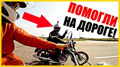01_МОТОЦИКЛИСТЫ В БЕДЕ НЕ ОСТАВИЛИ, СВОИХ НЕ БРОСАЮТ!