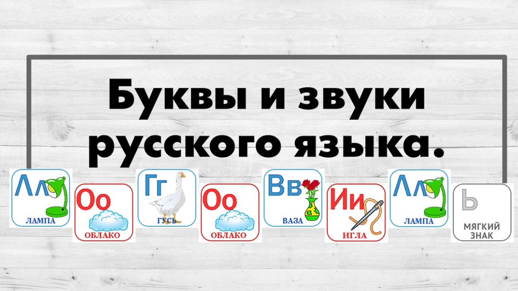 Буквы и звуки русского языка.