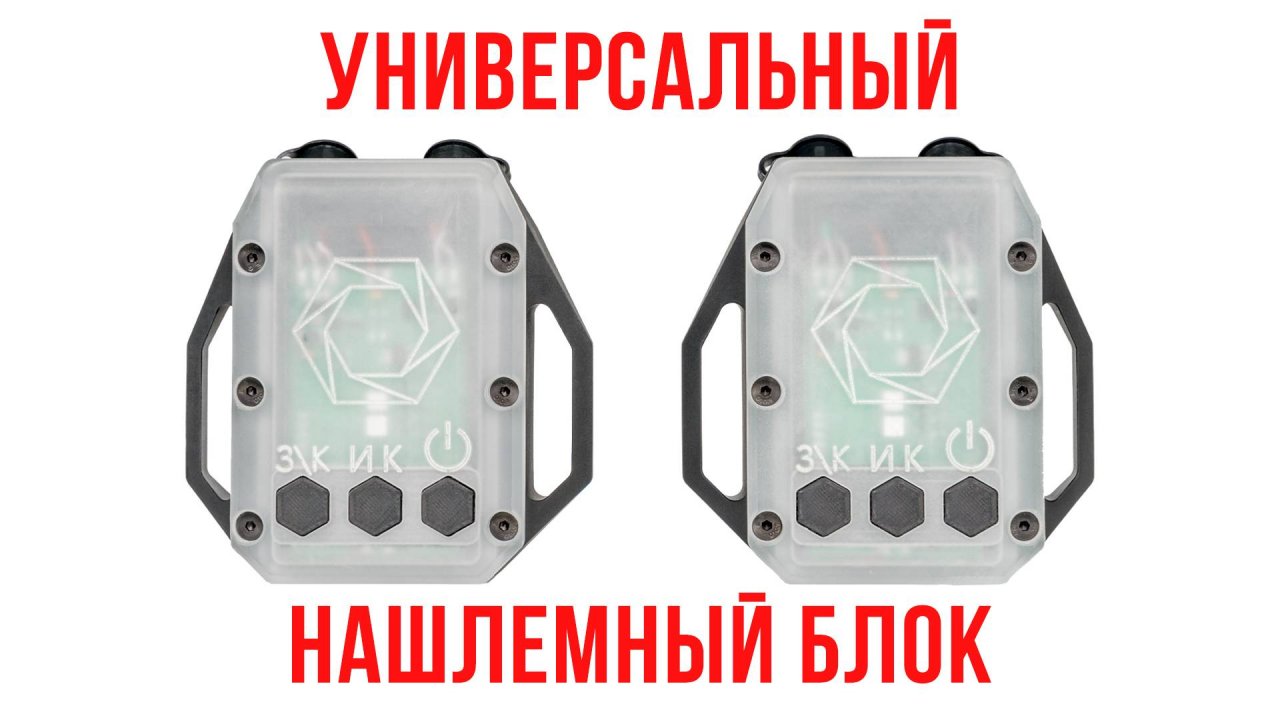 Универсальный Нашлемный Блок: И/К и видимый маяк, аккумулятор, противовес