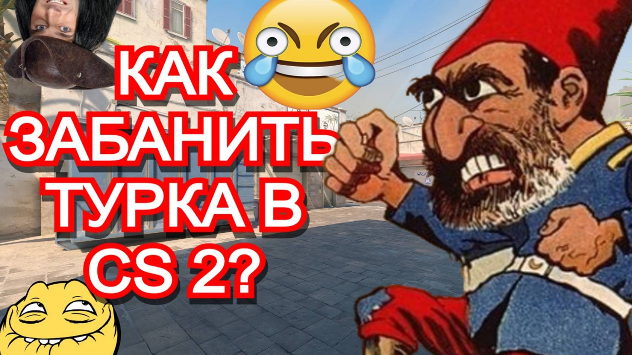 Как забанить турка в CS 2