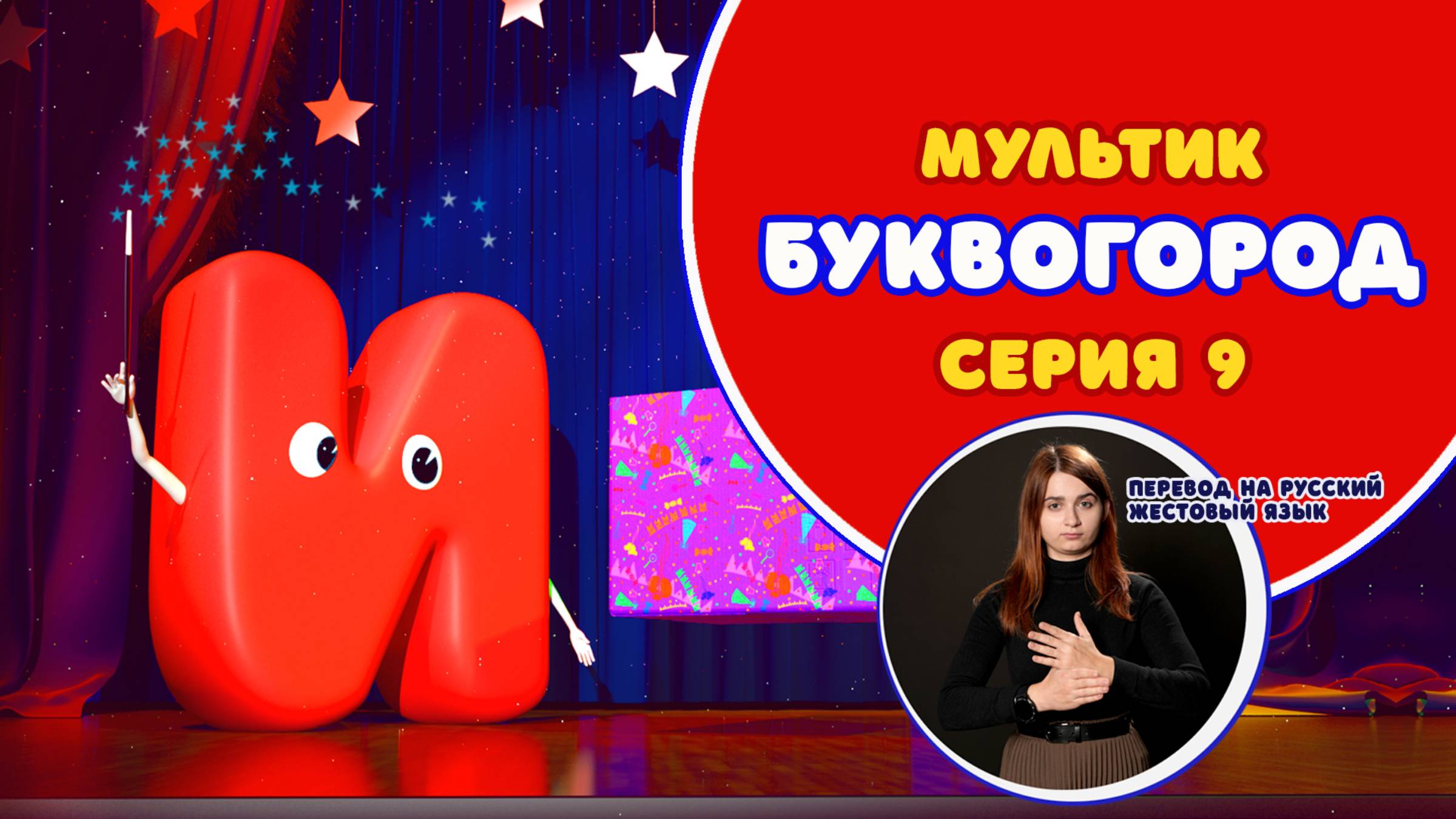 БУКВОГОРОД. Буква И. Перевод на РЖЯ