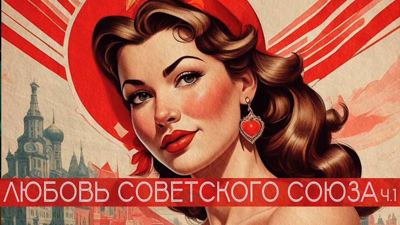Любовь советского союза. Часть 1