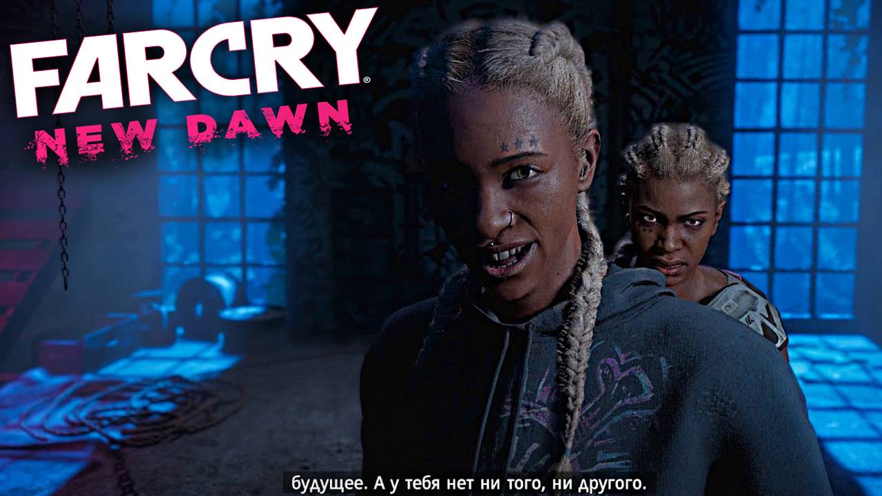 ЧЕРЕЗ МЯСОРУБКУ | ФАР КРАЙ НОВЫЙ РАССВЕТ | ПРОХОЖДЕНИЕ FAR CRY NEW DAWN БЕЗ КОММЕНТАРИЕВ
