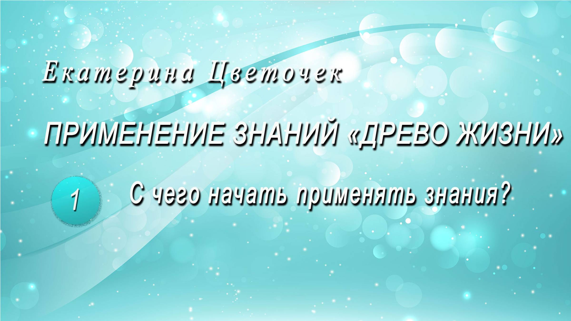 С чего начать применять знания "Древо Жизни"?