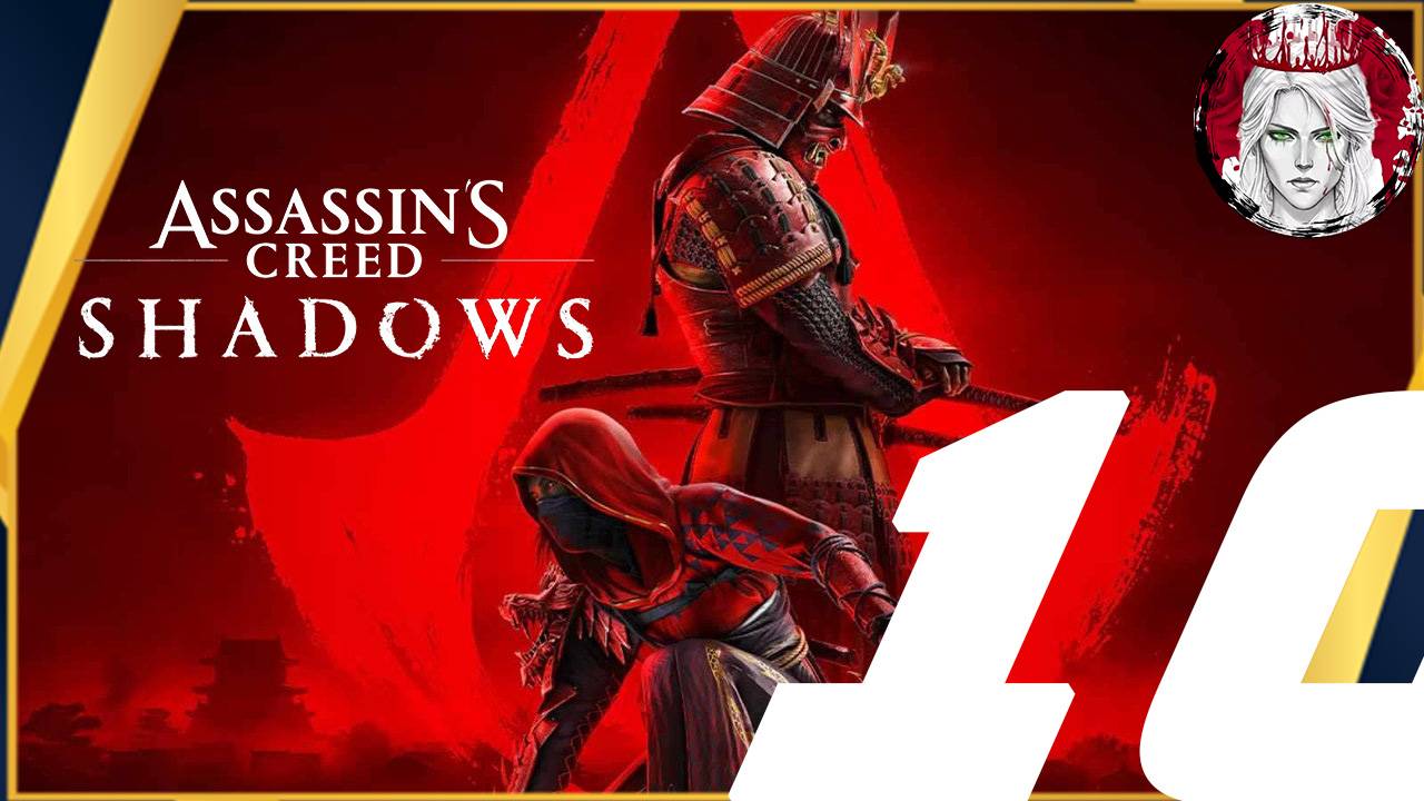 №10⏩Assassin's Creed Shadows🥷🏿ГРОМКИЕ СЛОВА🥷🏿