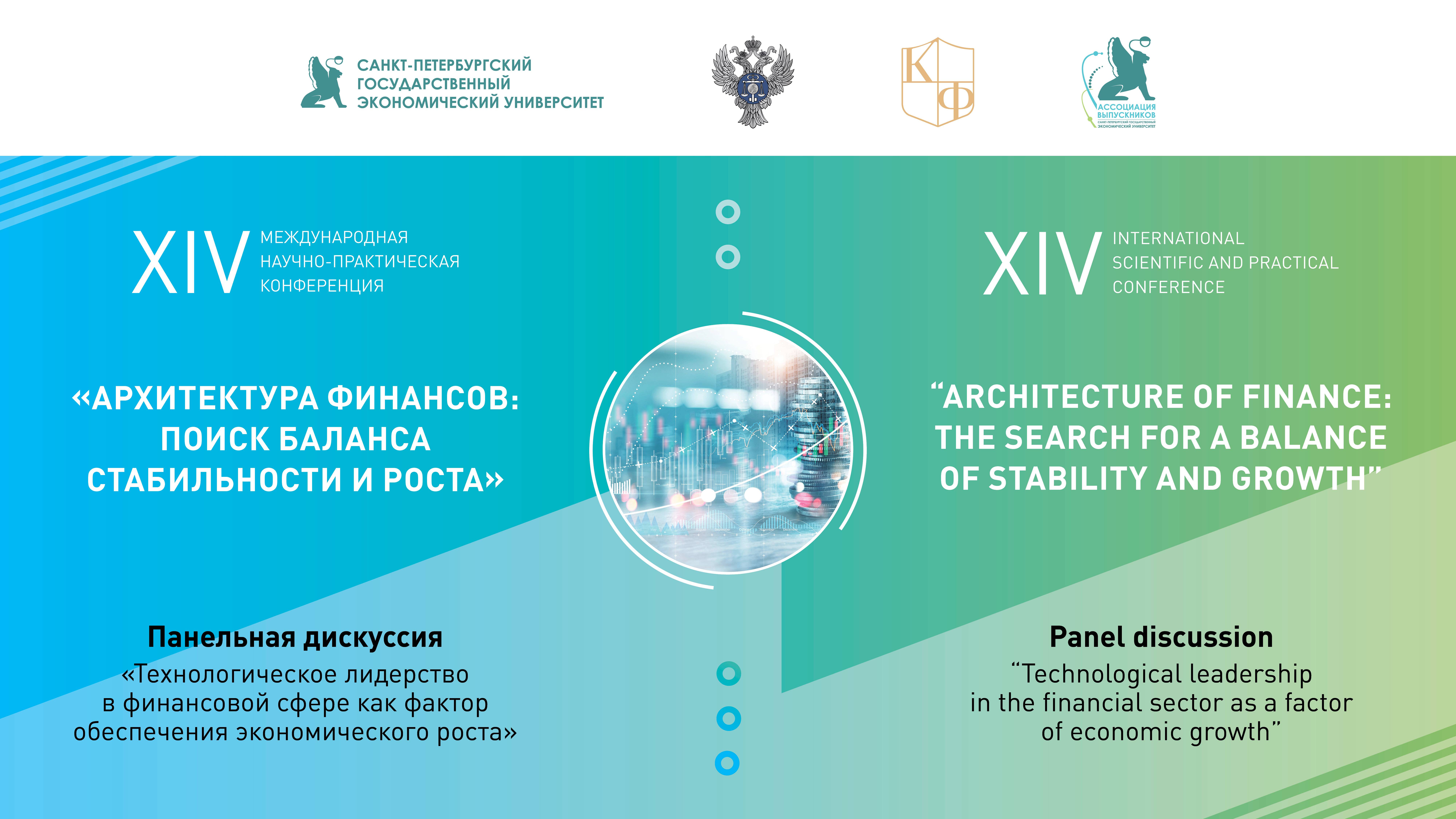 Панельная дискуссия | Технологическое лидерство в фин. сфере как фактор обеспечения эк. роста