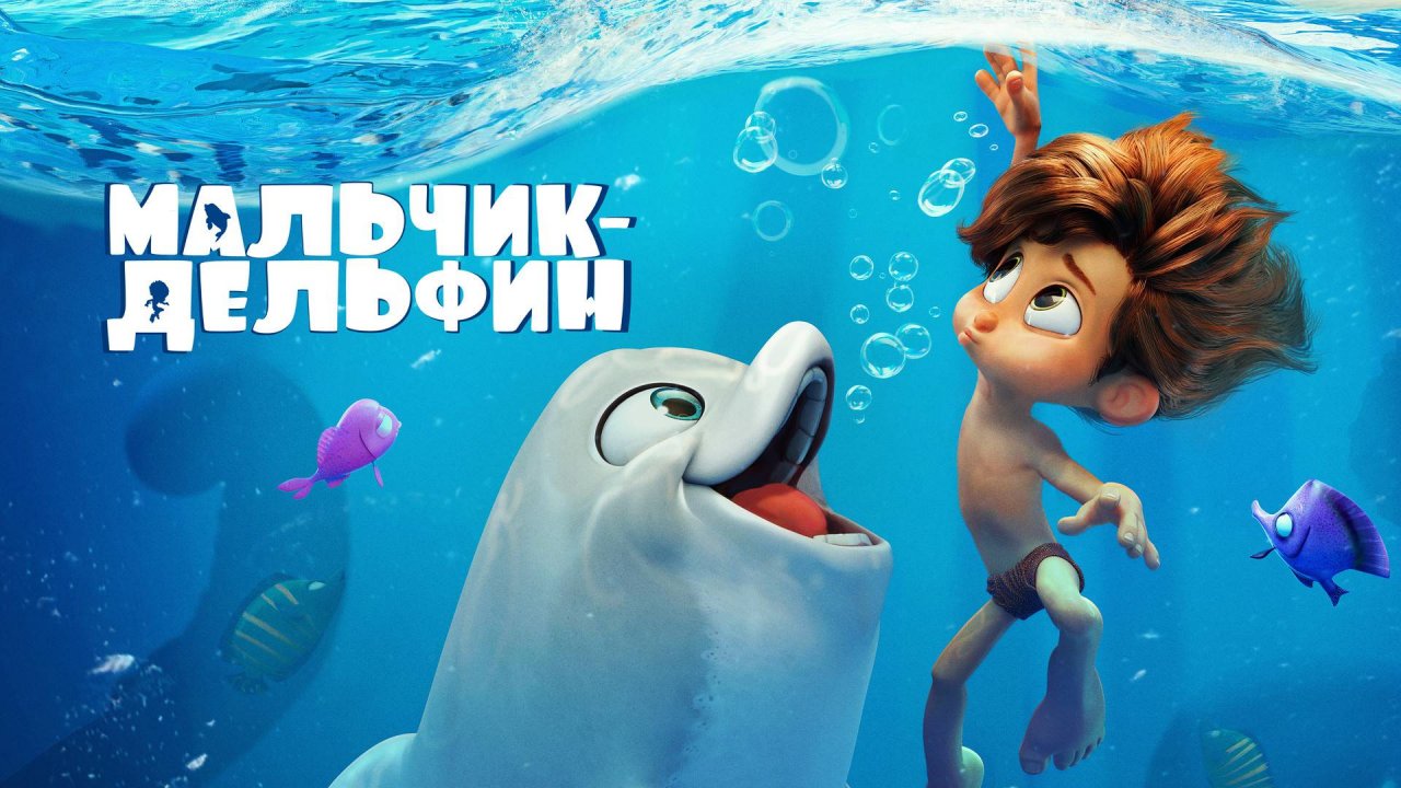 Мальчик дельфин 2 - Трейлер