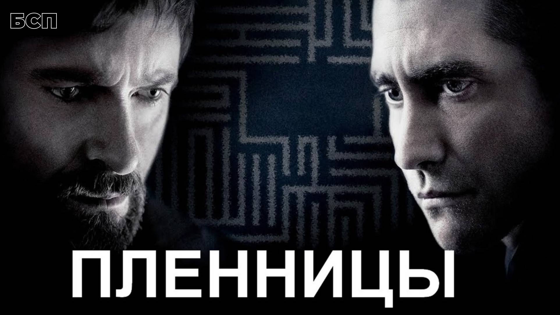 Пленницы / Prisoners (2013)
