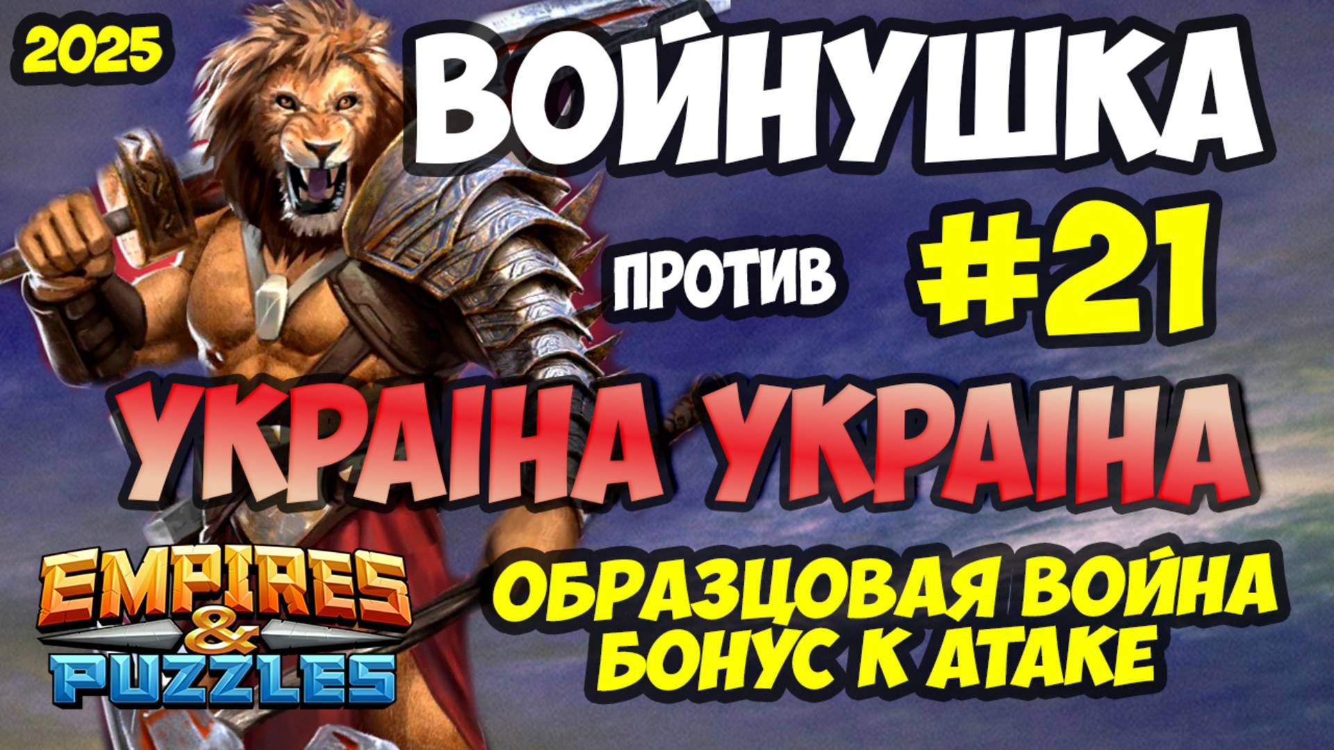 ВОЕННАЯ БИТВА #21 // УКРАIНА // ОБРАЗЦОВО-ПОКАЗАТЕЛЬНЫЕ БИТВЫ / Empires and Puzzles / Империя пазлов