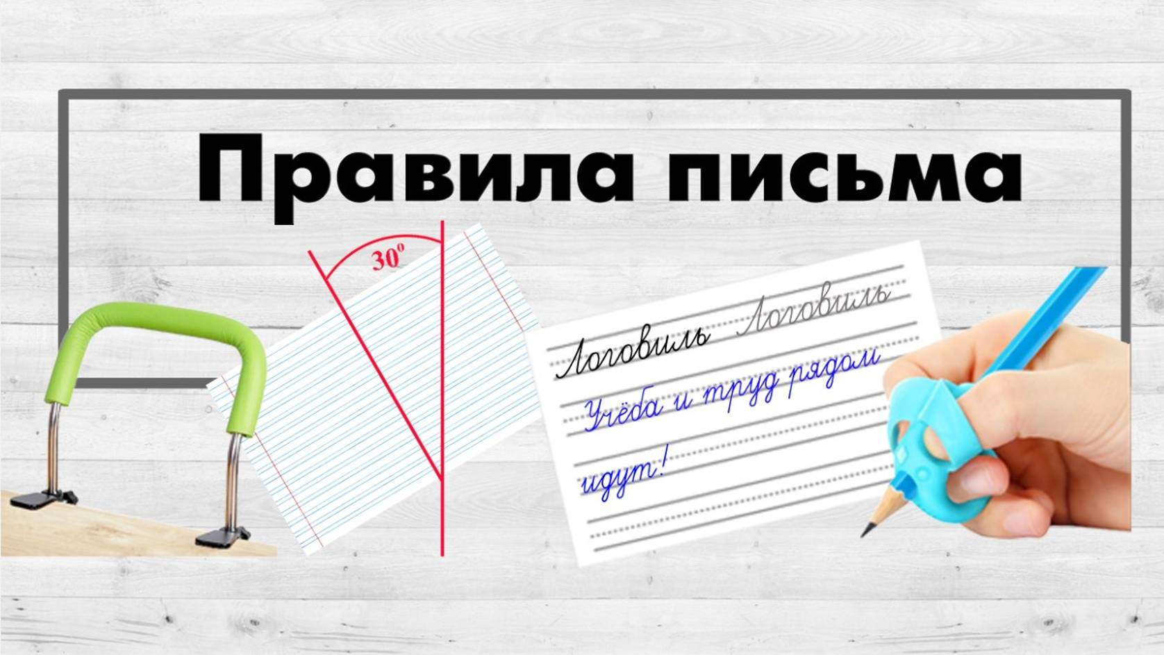 Правила письма.