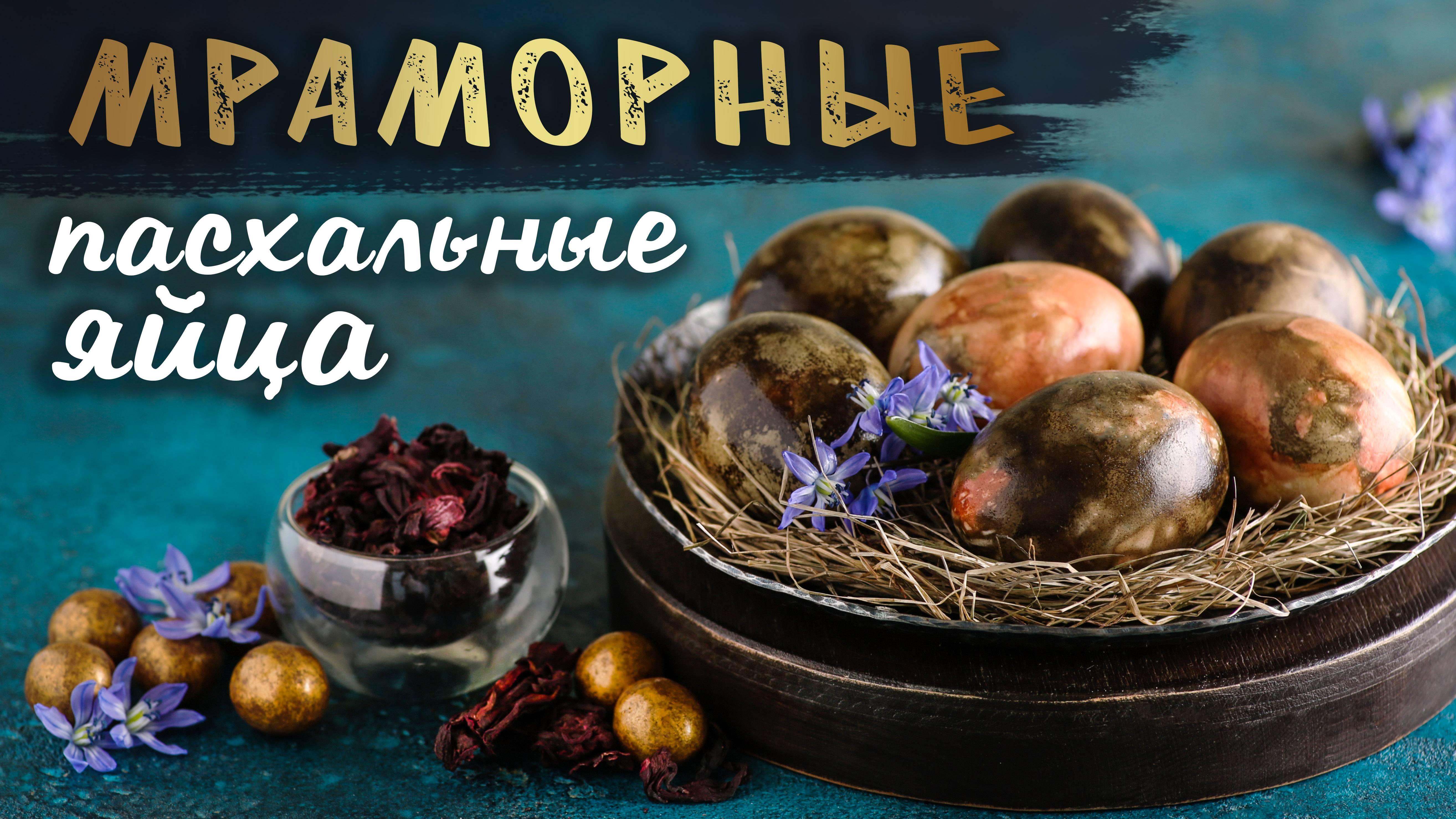 МРАМОРНЫЕ ПАСХАЛЬНЫЕ ЯЙЦА