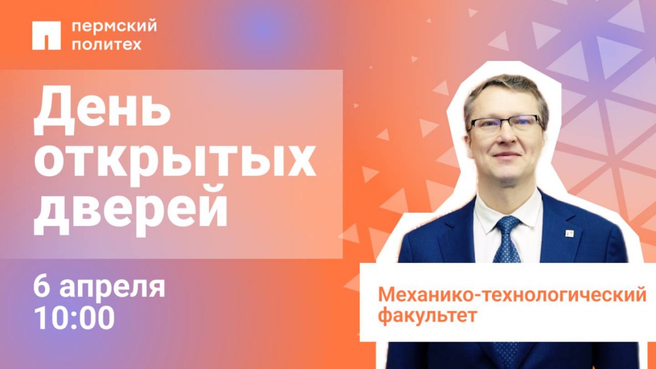 День открытых дверей: механико-технологический факультет