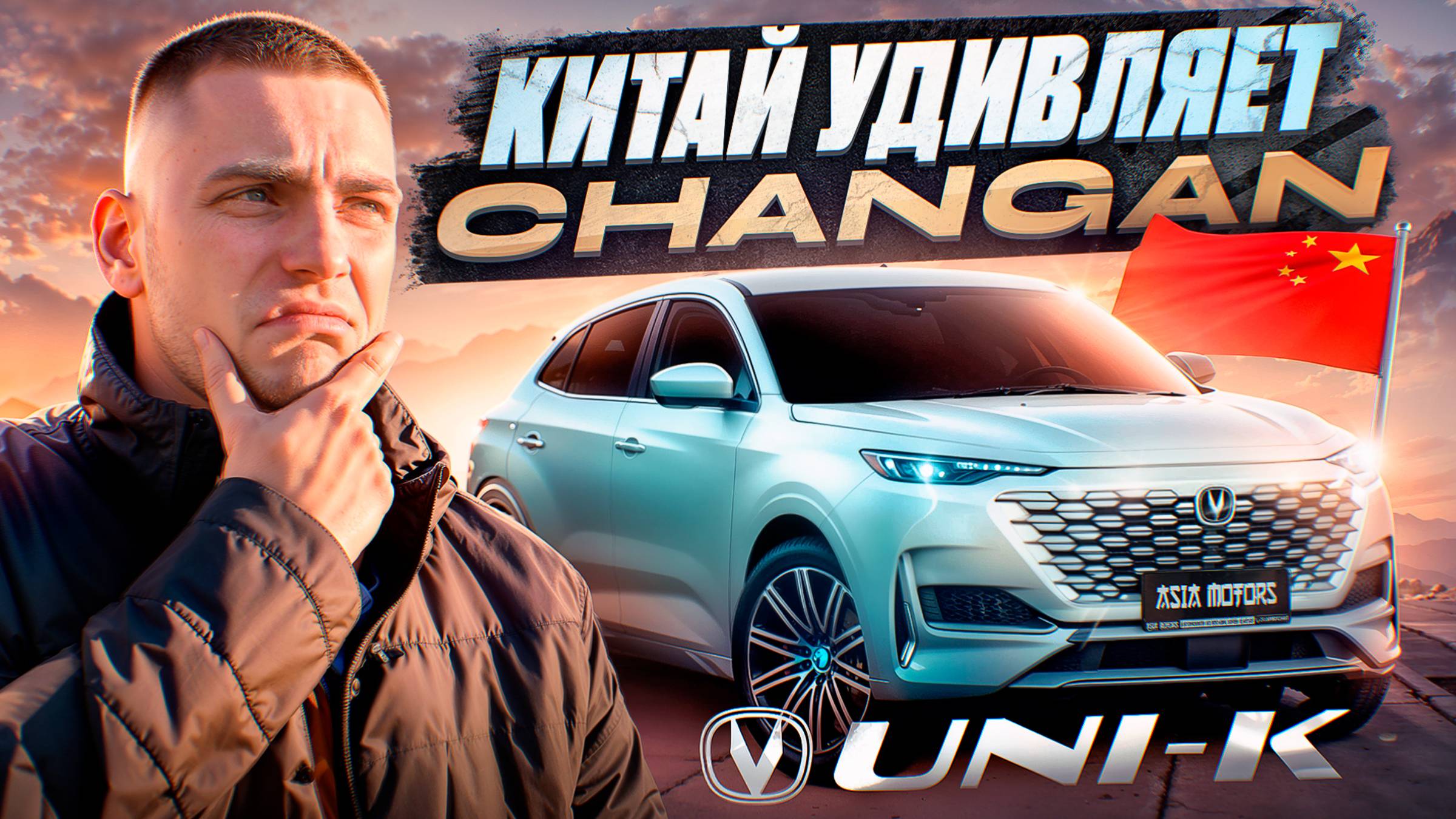 Changan UNI-K - ЛУЧШИЙ КИТАЙСКИЙ КРОССОВЕР?