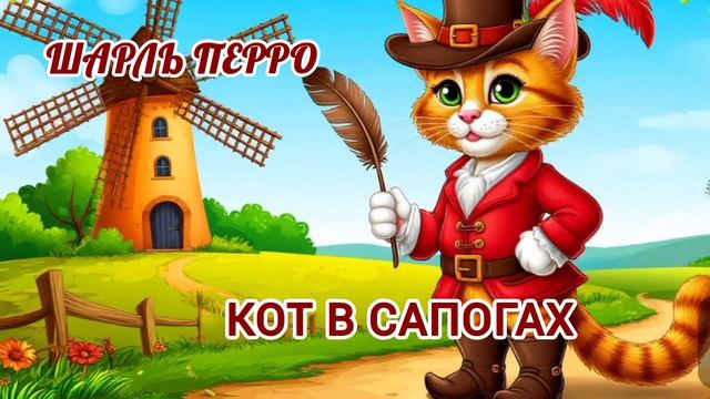 Аудиосказка "Кот в сапогах"
