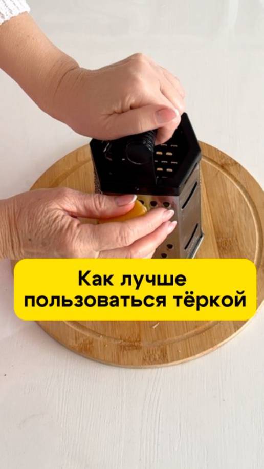 Как лучше пользоваться тёркой