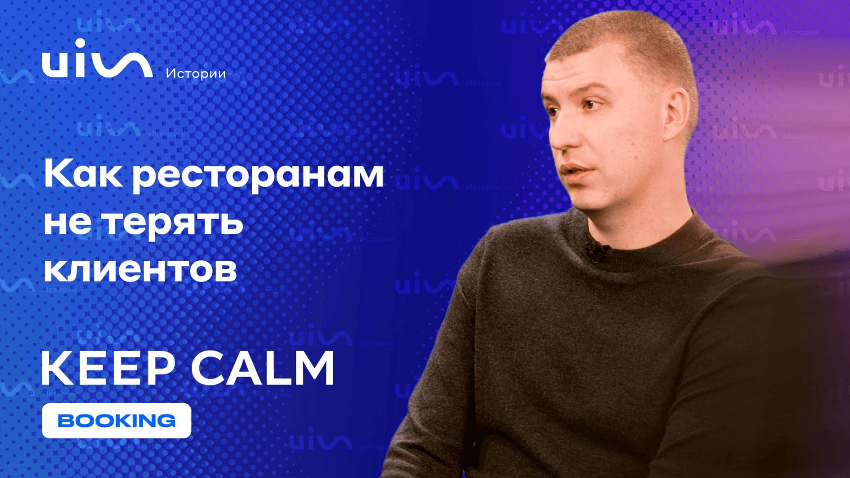 Как ресторанам не терять клиентов: автоматизация бронирования и аналитика с Keep Calm