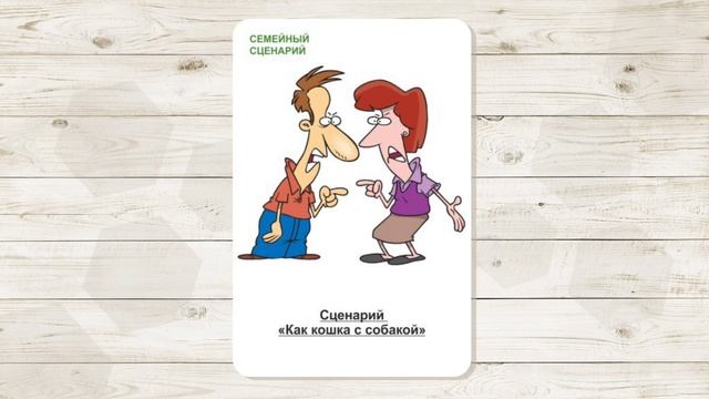 3. Сценарий "Как кошка с собакой". МАК "Сценарии и запреты". Автор - Ольга Климова