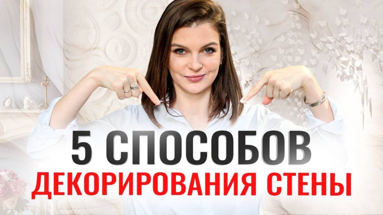 5 СПОСОБОВ ЗАДЕКОРИРОВАТЬ СТЕНУ #дизайнинтерьера #ремонт #интерьер