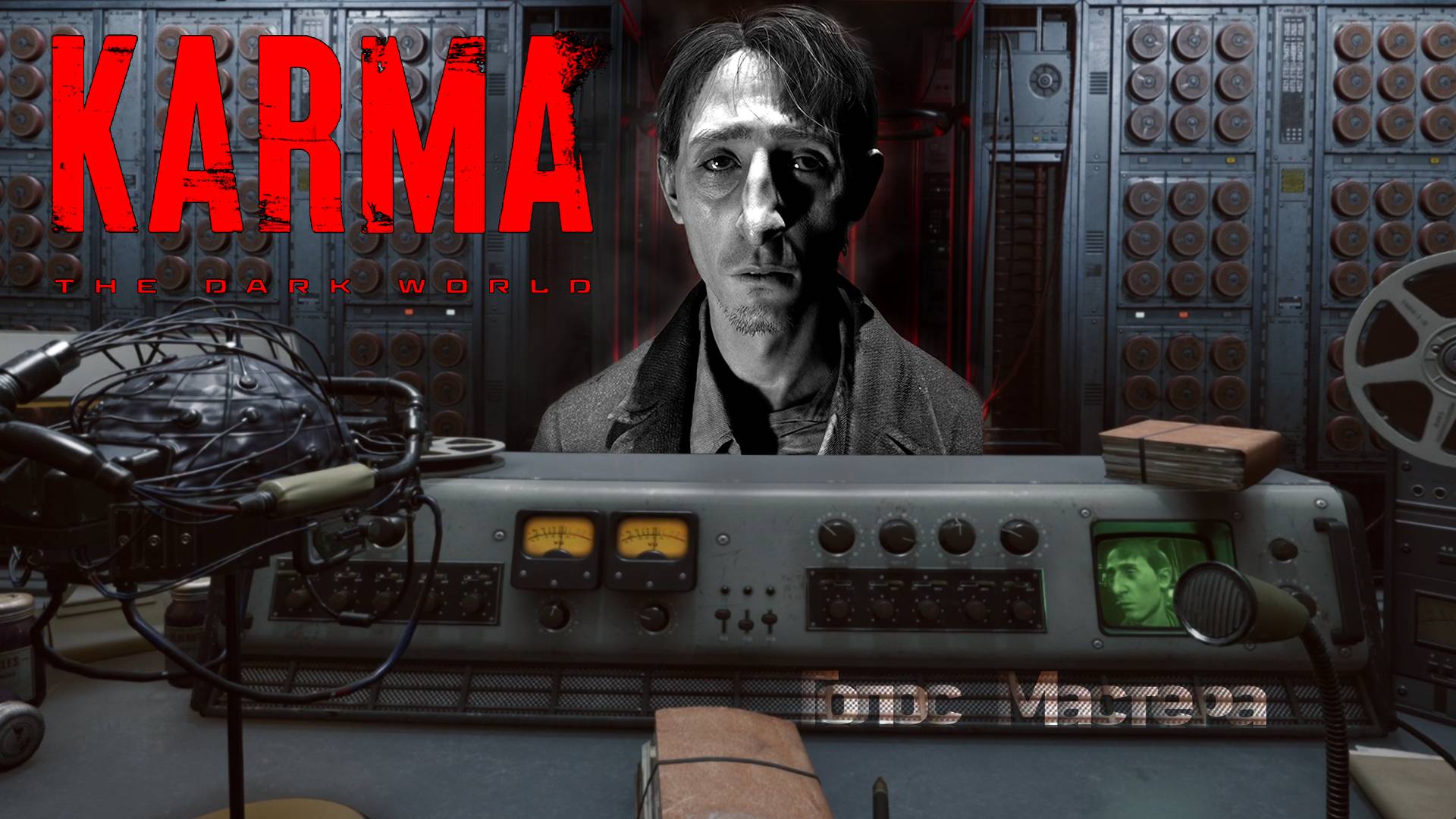 Допрос с пристрастием /  KARMA: The Dark World (ч.3)