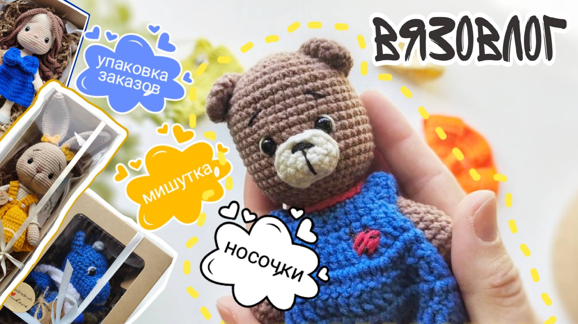 #Вязовлог Упаковка заказов, новая игрушка и новый МК, одежда для малышей крючком! #амигуруми
