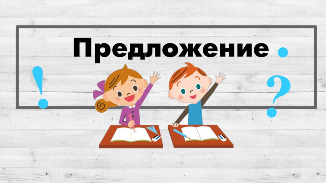 Предложение.