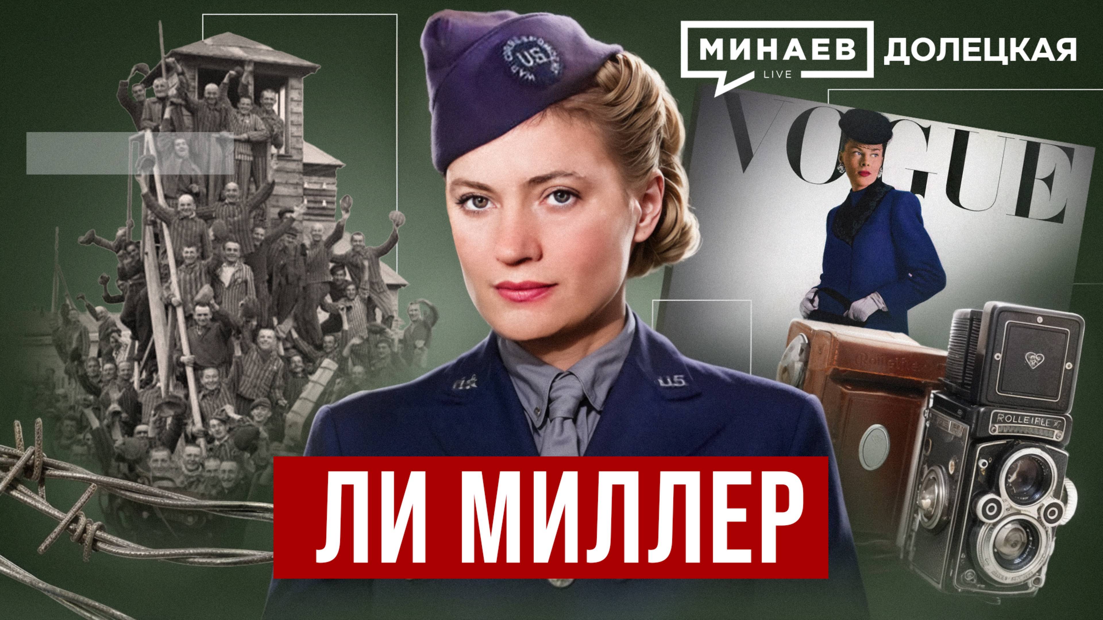 Ли Миллер: От фотомодели до военкора Второй мировой войны / ДОЛЕЦКАЯ / МИНАЕВ